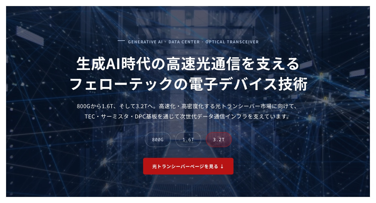 生成AI時代の高速光通信を支えるフェローテックの電子デバイス技術 - 光トランシーバーページを見る